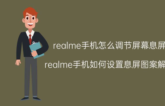 realme手机怎么调节屏幕息屏 realme手机如何设置息屏图案解锁？